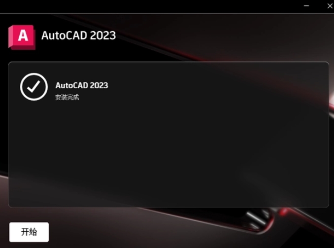 裝完畢就可以運(yùn)行AutoCAD 2023了！